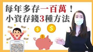 [蕾咪] 存錢比投資更重要？定存儲蓄的3種方法？我是如何存下第一桶金...？零存整付、整存整付、存本取息差在哪呢？