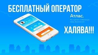 Атлас бесплатный оператор / Бесплатный интернет и связь