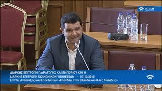 Ομιλία Μ.Κάτση [17-10-2019] κατ' άρθρον Επιτροπές Βουλής σ/ν "Επενδύω στην Ελλάδα"