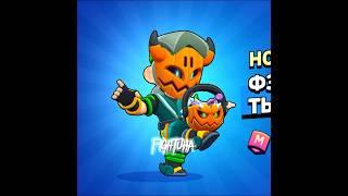 Залутала скин на Фэнга #бравлстарс #brawlstars #skin 