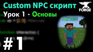 Основы скриптинга НПС в Майнкрафт / Custom NPC Урок 1 - Функции и типы данных • KGS