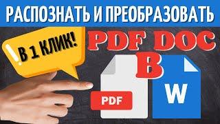 Как распознать PDF в WORD текст в 1 клик БЕСПЛАТНО