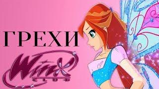 ГРЕХИ Winx Club 4 сезон 1 серия