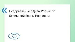 Поздравление с Днем России от Беликовой Елены Ивановны