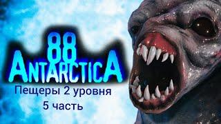 Прохождение игры Антарктида 88|пещеры 2 уровня|5 часть