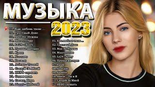 ХИТЫ 2023  ЛУЧШИЕ ПЕСНИ 2023  НОВИНКИ МУЗЫКИ 2023 ⭐ РУССКАЯ МУЗЫКА 2023 ⭐ RUSSISCHE MUSIK 2023