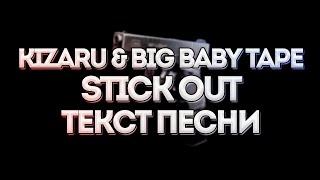 ​Kizaru & Big Baby Tape - Stick Out // Текст песни // 2021