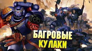 Кто такие Багровые Кулаки / Warhammer 40000