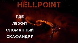 Hellpoint - Где находится сломанный скафандр?