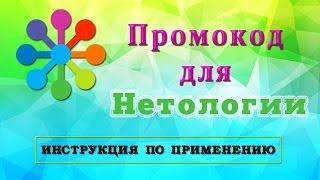 Промокод Нетология: купон на скидку - инструкция по применению