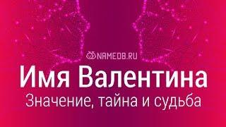 Значение имени Валентина: карма, характер и судьба