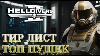 ИГРАЙ КАК ЛЕГЕНДА / ТИР ЛИСТ ОРУЖИЯ в Helldivers 2