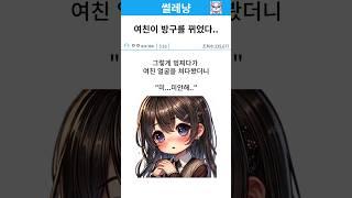 여친이 방귀를 뀌었다..