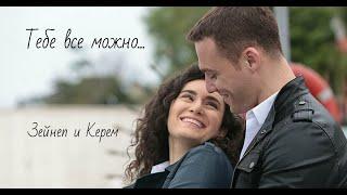 Зейнеп и Керем / Zeynep ve Kerem - Тебе все можно...