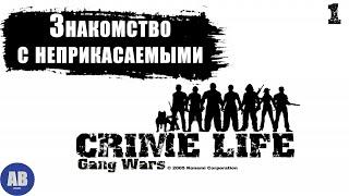 Crime Life: Gang Wars  Прохождение часть #1 "Знакомство с неприкасаемыми"