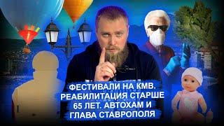 Фестивали на КМВ. Реабилитация старше 65 лет. Автохам и глава Ставрополя | Новости КМВ. Пятигорск