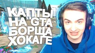 КАПТ НА СБОРКЕ БОРЩА ХОКАГЕ!