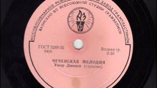 Umar Dimaev - Chechen melody / Умар Димаев - Чеченская мелодия (1936)