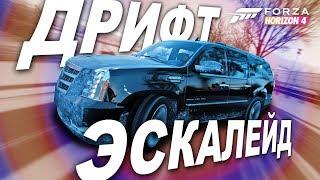 Forza Horizon 4 - ДРИФТ НА CADILLAC ESCALADE 2012 ЗИМОЙ! / Новое авто в игре