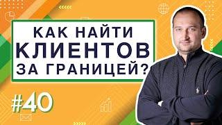 Как найти клиентов за границей? | Анатомия Продвижения #40 | Гуща Тарас / SEO.UA