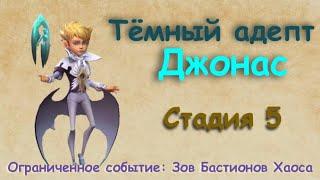 Тёмный адепт - СТАДИЯ 5 / Прохождение /Lords Mobile