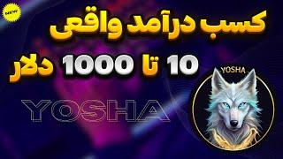 کسب درامد 10 تا 1000 دلار از پلتفرم یوشا با انجام چند کار ساده | Airdrop Yosha