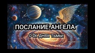 Послание Ангела  о 3х днях темноты! #эзотерика #angel #послание #3днятьмы