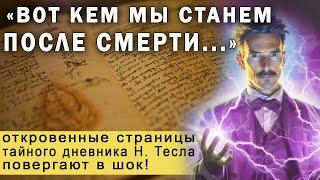 ЭТИ ЗАПИСИ СКРЫВАЮТ ОТ ВАС! Никола Тесла - Что Происходит с Человеком После Смерти. Тайна бессмертия