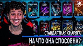 НА ЧТО СПОСОБНА СТАРАЯ СНАРЯГА В РЕЖИМЕ ВЫЖИВШИЙ: БОГ? Mortal Kombat Mobile