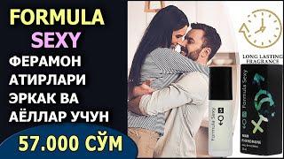 FORMULA SEXY ~ Ферамон атирлари