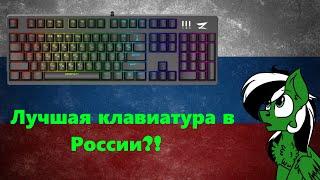 (Одна из лучших клавиатур в России?!) Обзор Zet Immortality