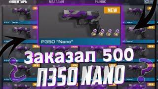 ЗАКАЗАЛ 500 P350 NANO?! ШОК ЧТО ВЫПАЛО!! #standoff2 #трейд #стандофф