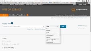 Поиск по организации в Web of Science