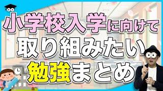 0~5歳 【完全版】幼児期(小学校入学に向けて)取り組みたい勉強や学習の種まきまとめ【小学校入学前準備】/子育て勉強会TERUの育児・知育・子どもの教育講義