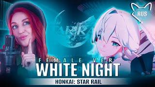 WHITE NIGHT [Honkai: Star Rail female ver] русский кавер от @Tanri3 & @BLionMusic #multiversevistas