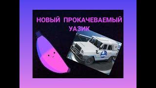 ОБЗОР НА ПРОКАЧИВАЕМЫЙ УАЗ|НОВЫЙ УАЗ В PUBG MOBILE
