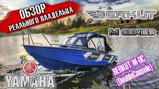 Продажа и обзор от реального владельца Катер Беркут M - DC с мотором Yamaha F70 aetl комплект