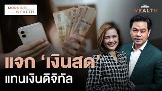 ทางออกที่ดีของ ‘ดิจิทัลวอลเล็ต’ กำลังมาถึง? | Morning Wealth 21 ส.ค. 2567