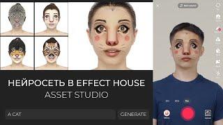 Как создать маску нейросетью через Asset Studio в Effect House для TikTok