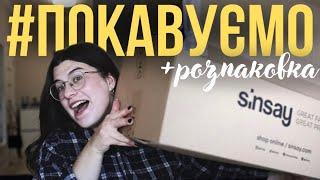 Розпаковка Sinsay: піде чи не піде?  | Новий карамельний кекс Mcdonalds | #ПОКАВУЄМО