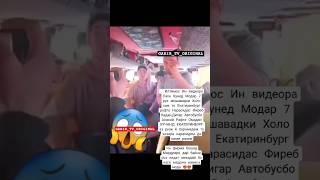 #новости БО АВТОБУС БА РОССИЯ ОМАДАН ХОЛО ХА НАРАСИДАН #топ #shortsclip  #рекомендации #тренды_