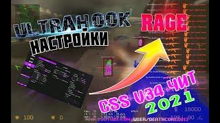 Чит ultra hook css v34 cfg Настройки Rage 2021