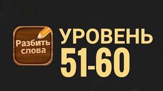 Разбить слова 51-60 уровень