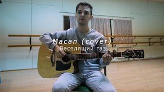 Macan - Веселящий газ (cover)