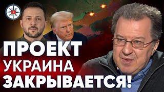 ДАЦЮК: УКРАИНА В ЛОВУШКЕ! НАДЕЖДА НА ТРАМПА РУХНУЛА! ПРОЕКТ 'УКРАИНА' ЗАКРЫВАЕТСЯ