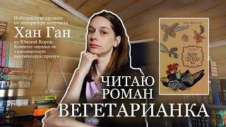 Прочитала роман Хан Ган "ВЕГЕТАРИАНКА"  Отзыв на книгу