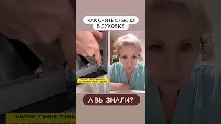 КАК СНЯТЬ СТЕКЛО В ДУХОВКЕ #лайфхакидлядома #советы #хозяйкеназаметку