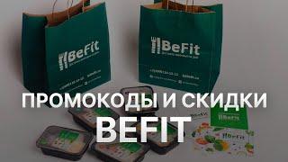 Промокод BeFit - Купон БиФит 300 рублей - Скидка БиФит 2024