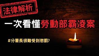 法律再次保護兇手?淺談勞動部分署長謝宜容的法律策略，再談事件有哪些問題