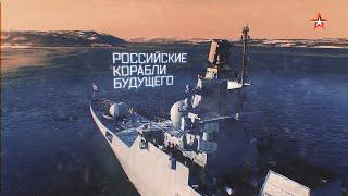 Военная приемка. Российские корабли будущего (2020)